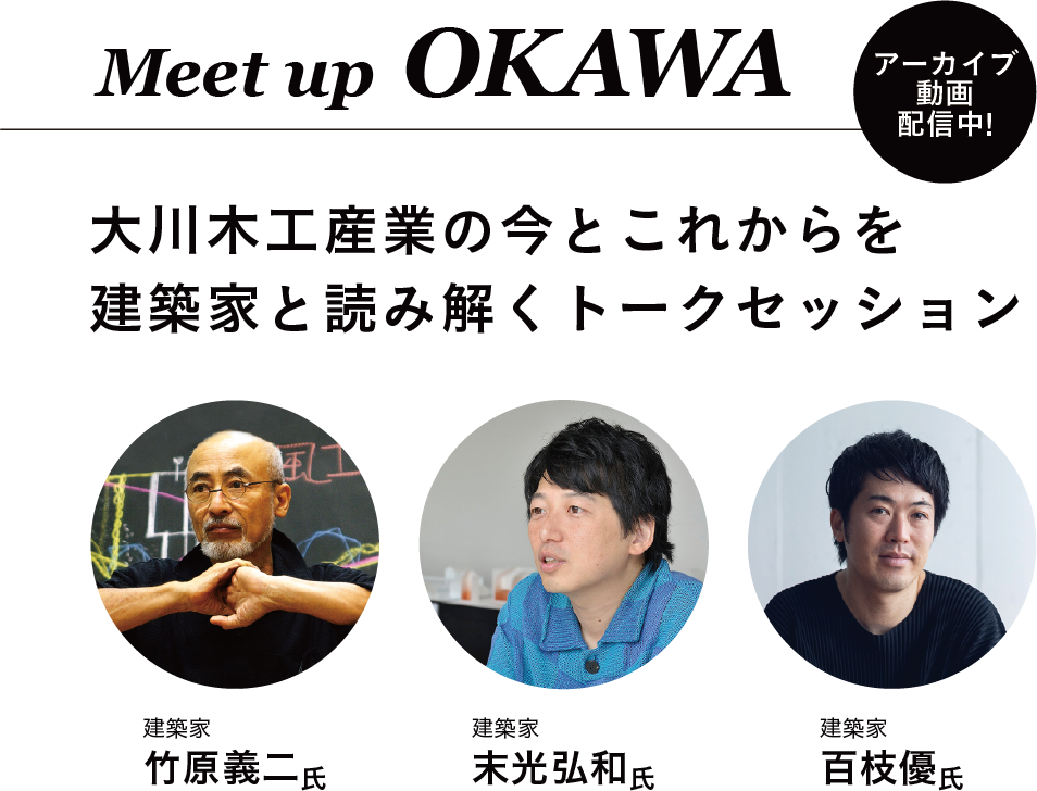 大川木工産業の今とこれからを建築家と読み解くトークセッション