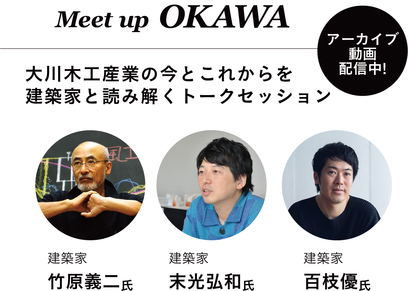 大川木工産業の今とこれからを建築家と読み解くトークセッション